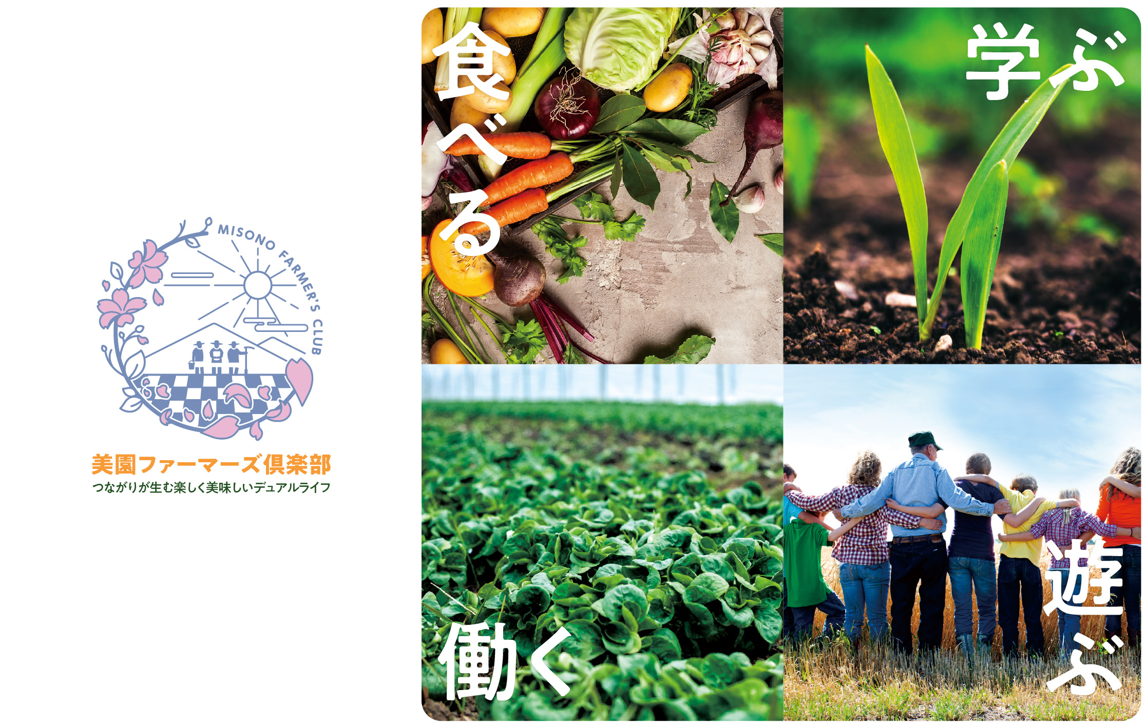 美園ファーマーズ倶楽部