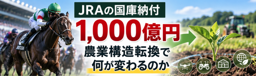 JRAの国庫納付1,000億円
